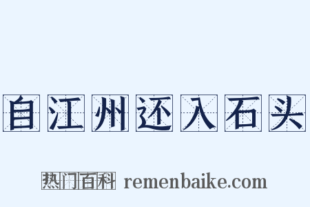 自江州还入石头是什么意思的图片